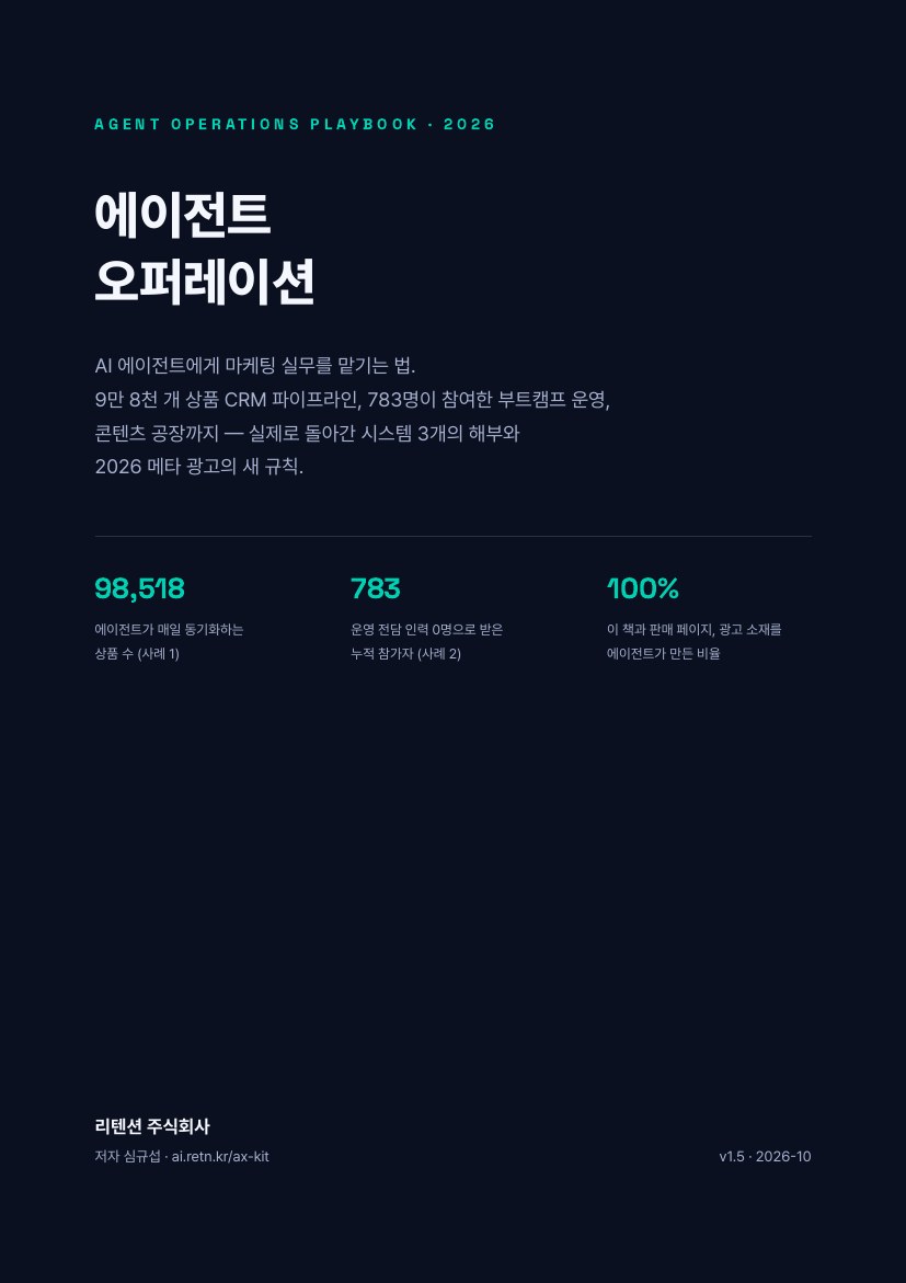 에이전트 오퍼레이션 플레이북 표지